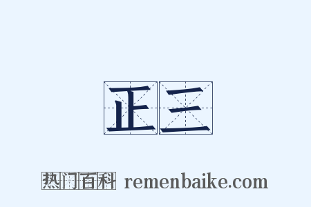 正三是什么意思的图片